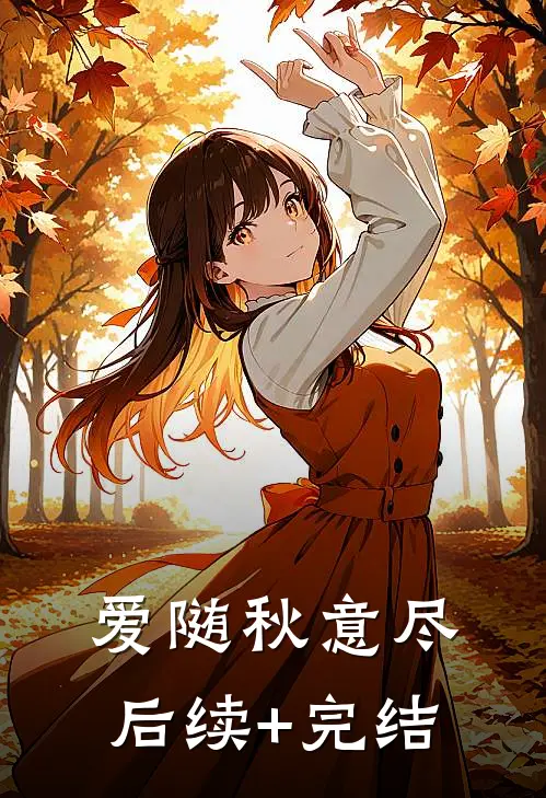 爱随秋意尽后续+完结