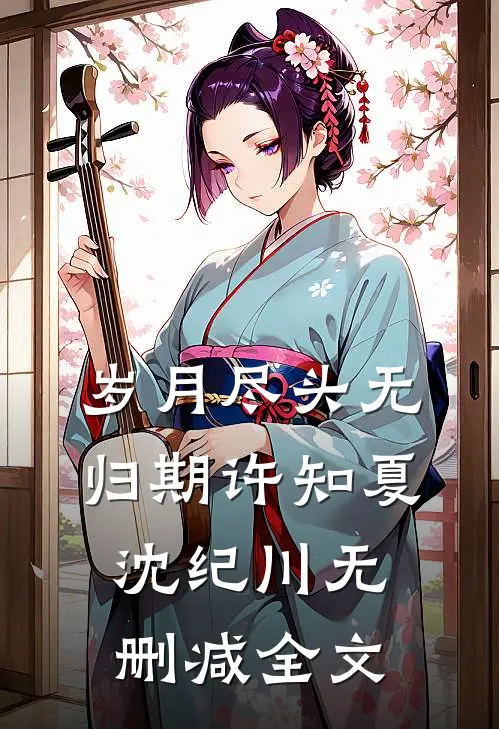 岁月尽头无归期许知夏沈纪川无删减全文