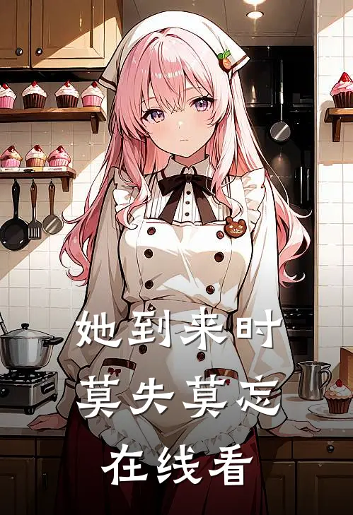 她到来时莫失莫忘在线看