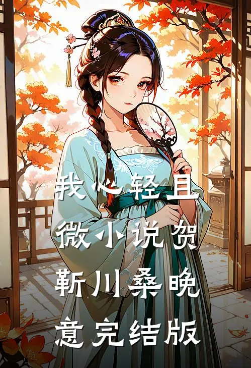 我心轻且微小说贺靳川桑晚意完结版