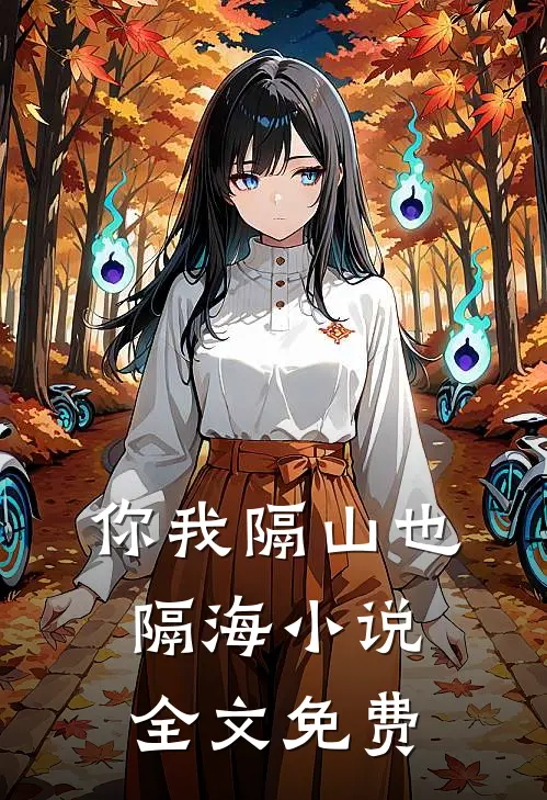 你我隔山也隔海小说全文免费