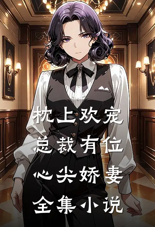 枕上欢宠总裁有位心尖娇妻全集