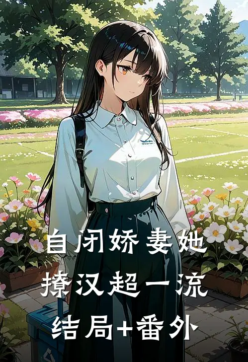 自闭娇妻她撩汉超一流结局+番外