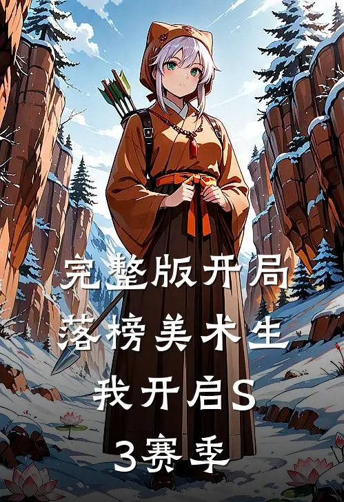 完整版开局落榜美术生，我开启S3赛季