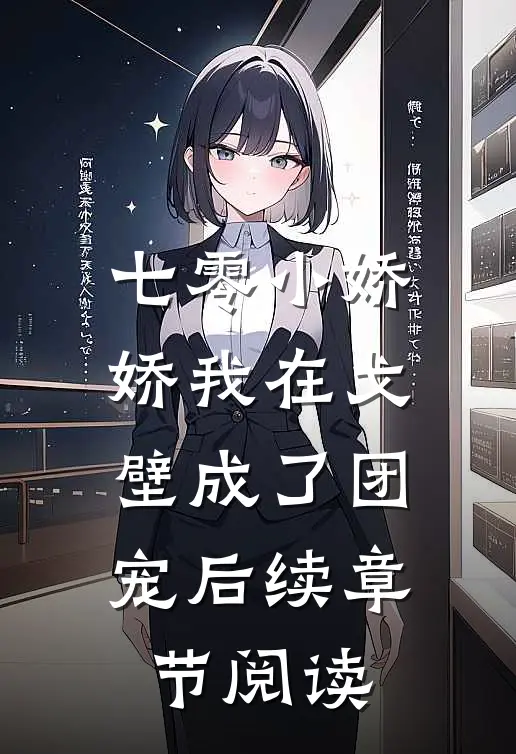 七零小娇娇我在戈壁成了团宠后续章节阅读