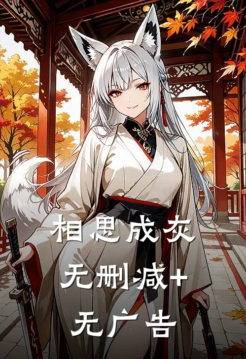 相思成灰无删减+无广告