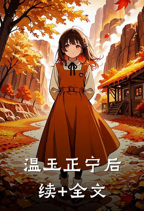 温玉正宁后续+全文