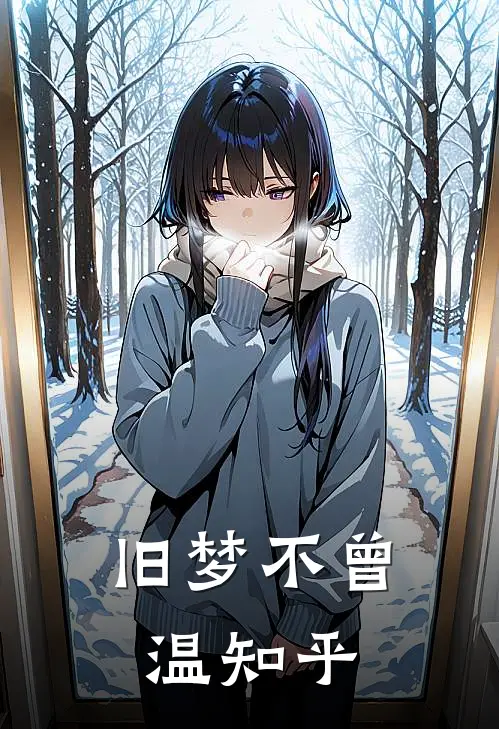 旧梦不曾温知乎