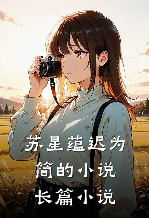苏星蕴迟为简的小说长篇小说