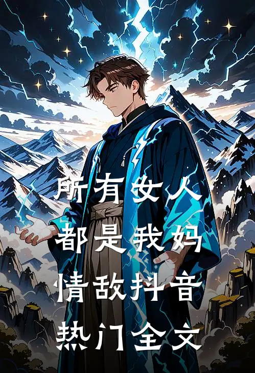 所有女人都是我妈情敌抖音热门全文