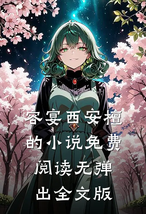 容宴西安檀的小说免费阅读无弹出全文版