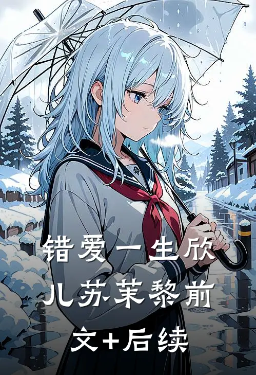错爱一生欣儿苏茉黎前文+后续