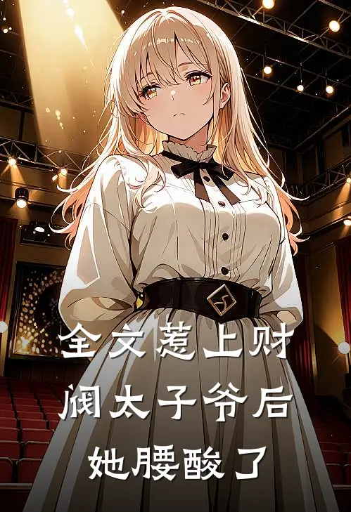 全文惹上财阀太子爷后，她腰酸了