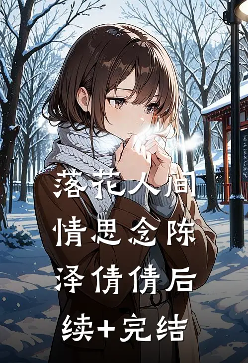 落花人间情思念陈泽倩倩后续+完结