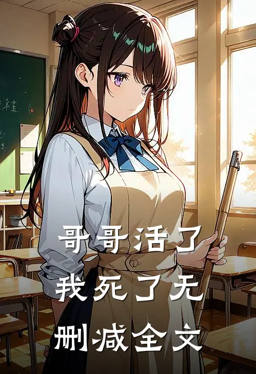 哥哥活了，我死了无删减全文