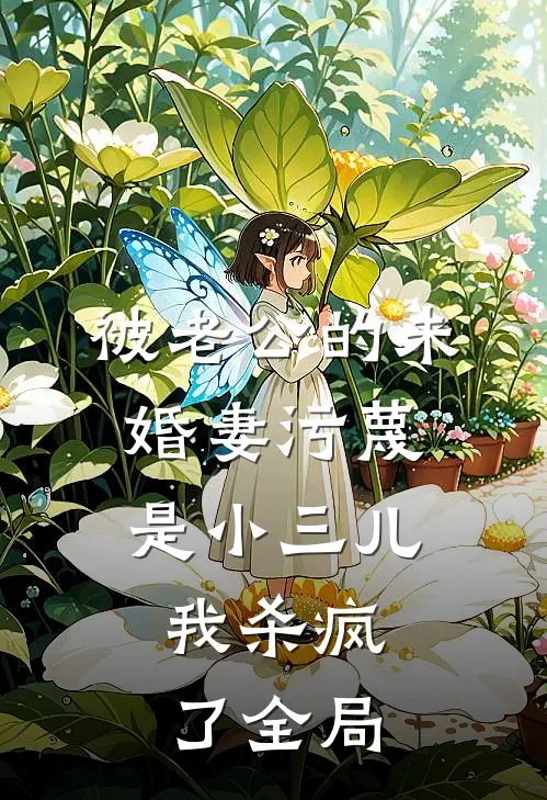 被老公的“未婚妻”污蔑是小三儿，我杀疯了全局