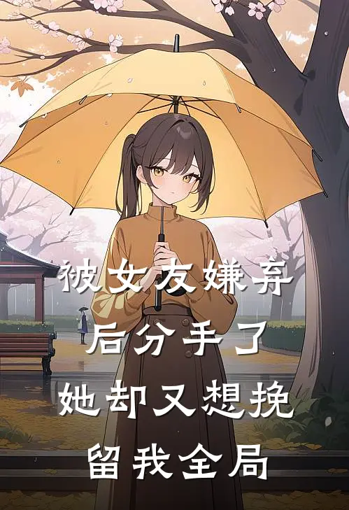 被女友嫌弃后分手了，她却又想挽留我全局