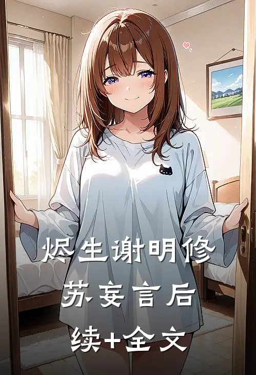 烬生谢明修苏妄言后续+全文