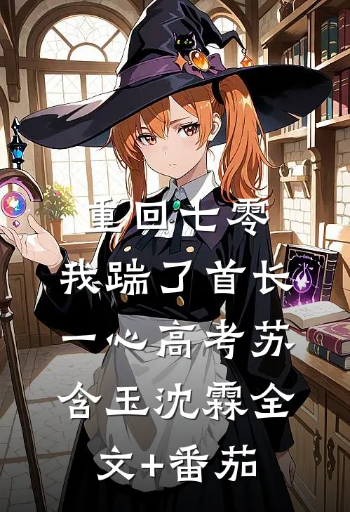 重回七零，我踹了首长一心高考苏含玉沈霖全文+番茄