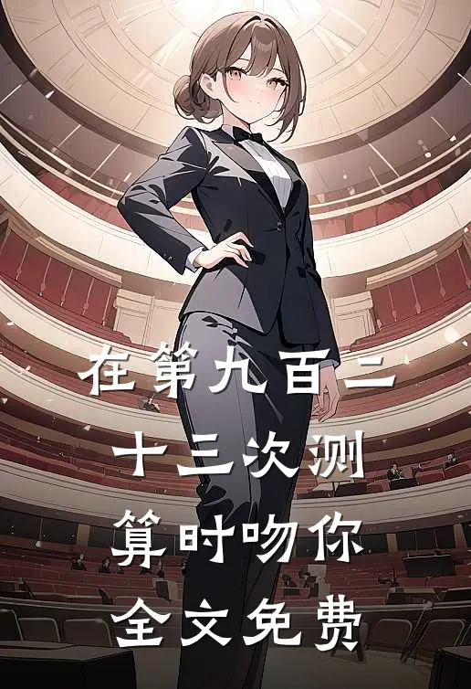 在第九百二十三次测算时吻你全文免费