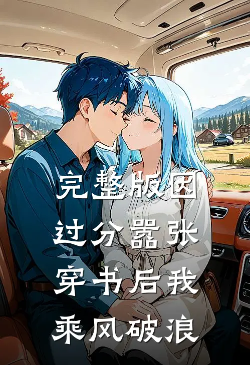 完整版因过分嚣张，穿书后我乘风破浪