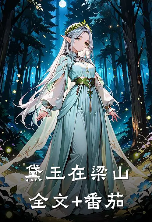 黛玉在梁山全文+番茄