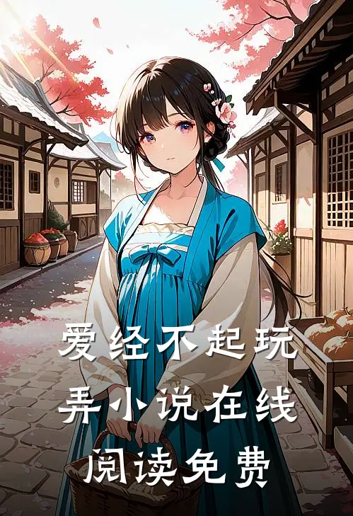 爱经不起玩弄小说在线阅读免费