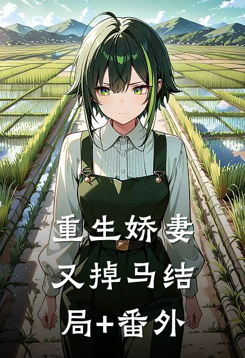 重生娇妻又掉马结局+番外