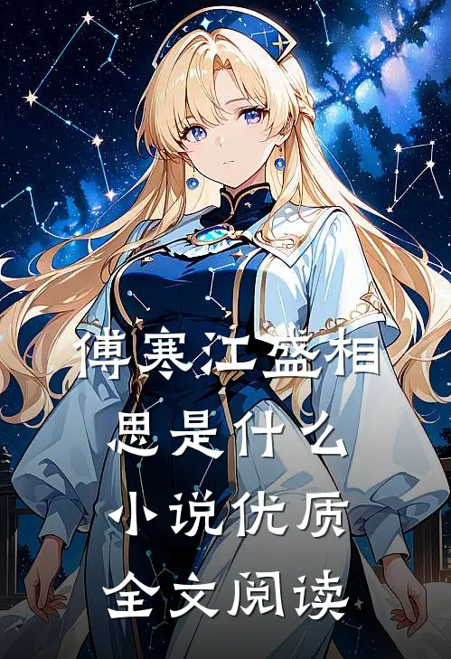 傅寒江盛相思是什么小说优质全文阅读