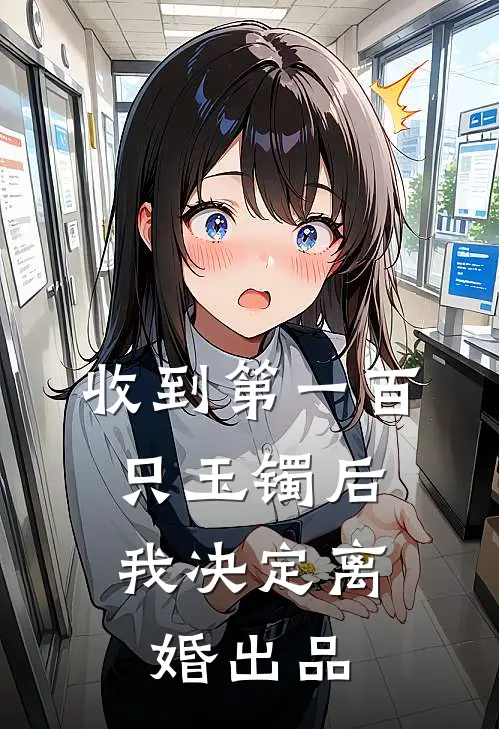 收到第一百只玉镯后，我决定离婚出品