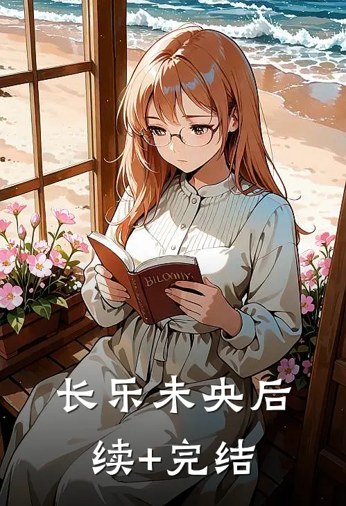 长乐未央后续+完结