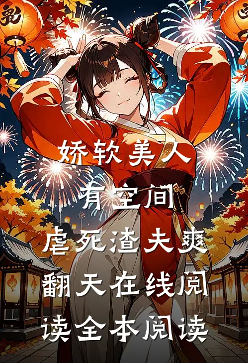 娇软美人有空间，虐死渣夫爽翻天在线阅读全本阅读