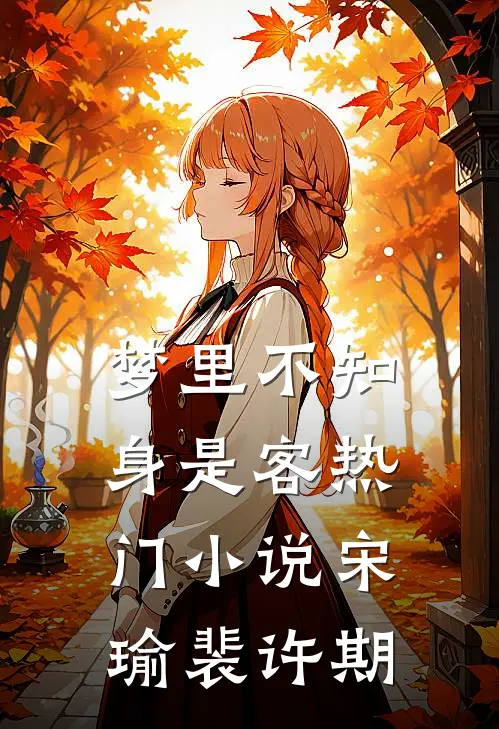 梦里不知身是客热门小说宋瑜裴许期