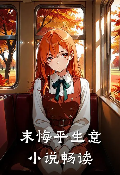 末悔平生意小说畅读