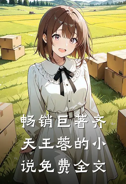 畅销巨著齐天王蓉的小说免费全文