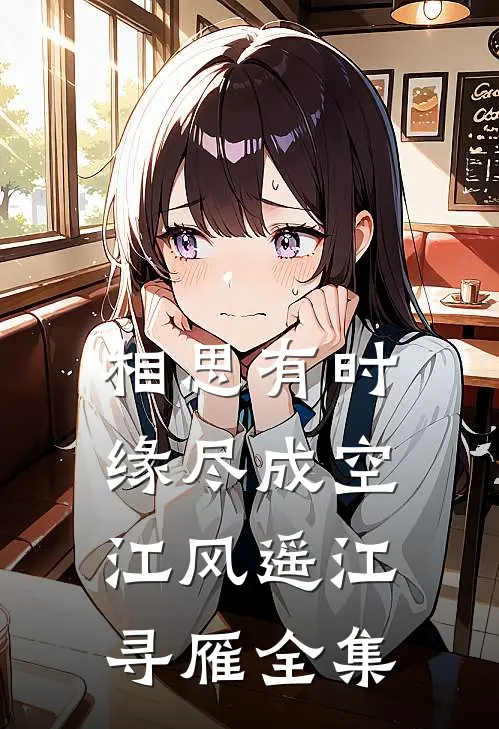 相思有时，缘尽成空江风遥江寻雁全集
