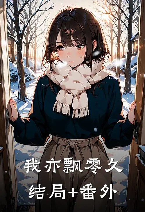 我亦飘零久结局+番外