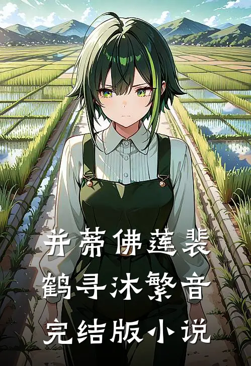并蒂佛莲裴鹤寻沐繁音完结版小说