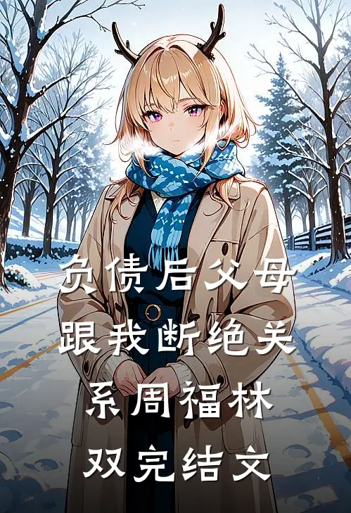负债后父母跟我断绝关系周福林双完结文
