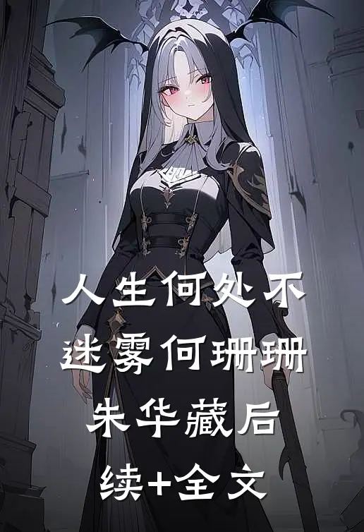 人生何处不迷雾何珊珊朱华藏后续+全文