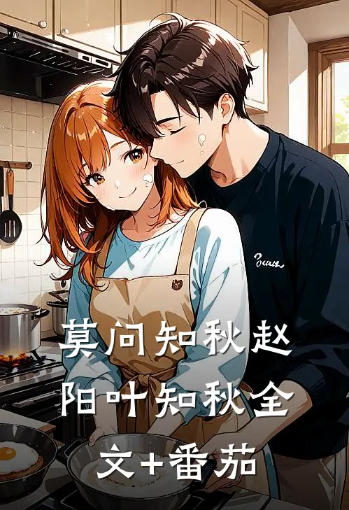 莫问知秋赵阳叶知秋全文+番茄