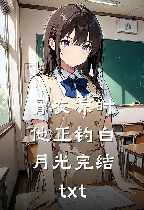 骨灰凉时，他正钓白月光完结txt