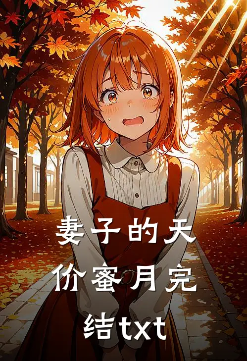 妻子的天价蜜月完结txt