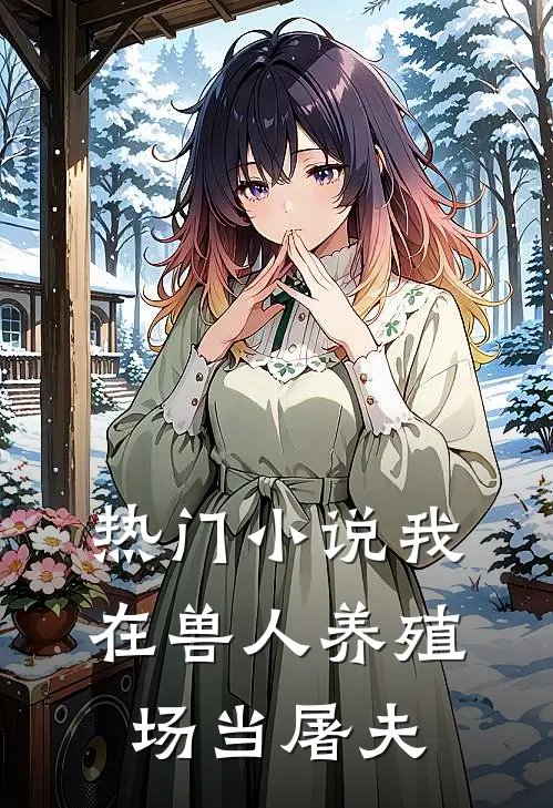 热门我在兽人养殖场当屠夫
