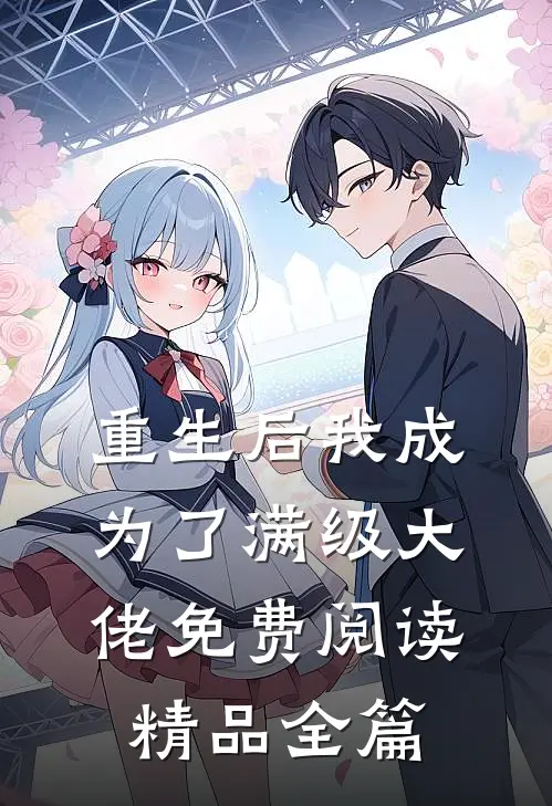 重生后我成为了满级大佬免费阅读精品全篇