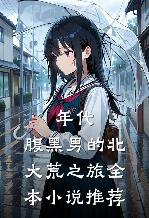 年代：腹黑男的北大荒之旅全本小说推荐