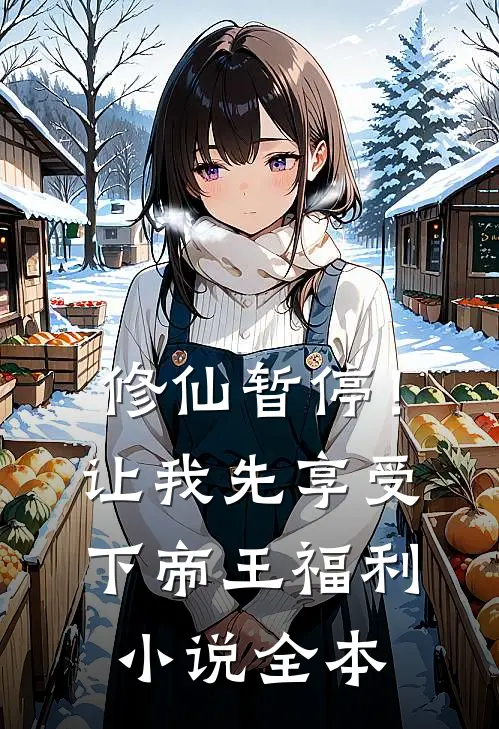 修仙暂停！让我先享受下帝王福利小说全本