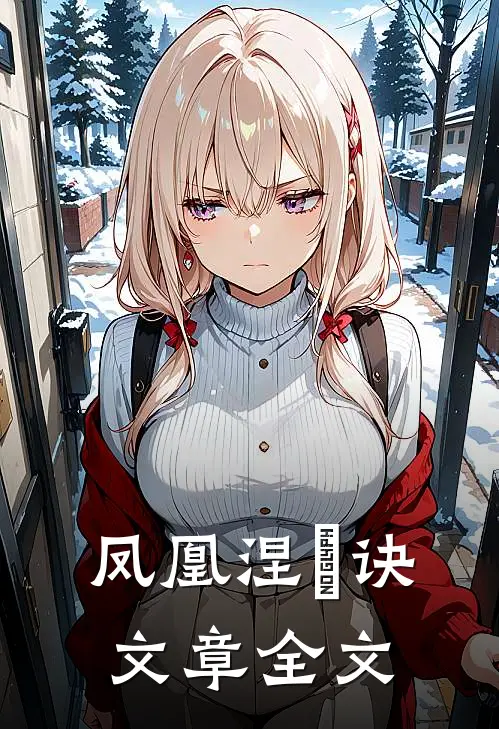 凤凰涅槃诀文章全文