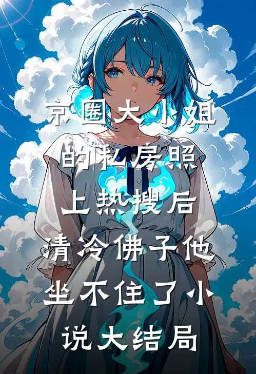 京圈大小姐的私房照上热搜后，清冷佛子他坐不住了小说大结局