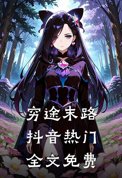 穷途末路抖音热门全文免费